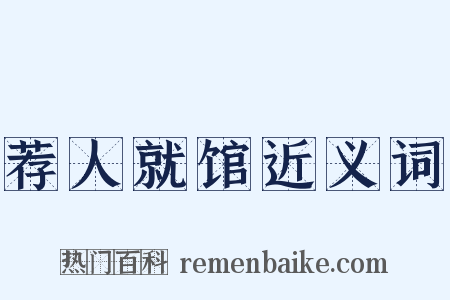 荐人就馆近义词是什么意思的图片